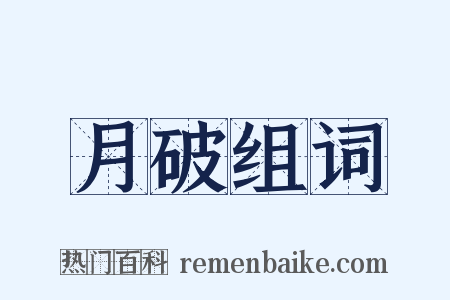月破组词是什么意思的图片
